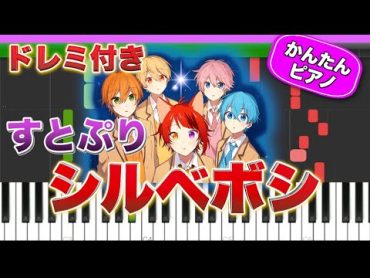 シルベボシ ／ すとぷり【ドレミ楽譜歌詞付き】初心者向けゆっくり簡単ピアノ 弾いてみた Easy Piano Totorial 初級