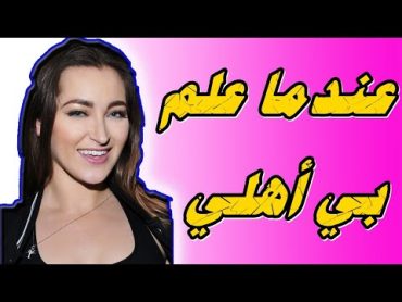 ممثلة الاباحية داني دانيلز  كيف كانت ردت فعل عائلتي عندما علموا بأنني أعمل في الأفلام الإباحية