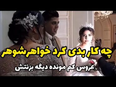 خواهرشوهر چه کار بدی کرد..عروس کم مونده با نگاهش خواهرشوهرو بزنه