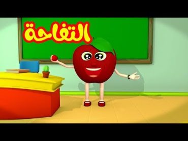 التفاحة  طيور بيبي Toyor Baby