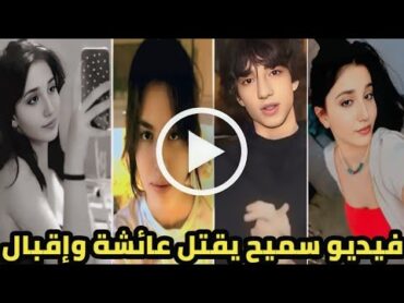 شاهد الفيديو الذي صوره سميح جيليك التركي لكلا من اقبال اوزنور وعائشة نور  التفاصيل كاملة