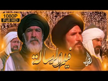 فيلم الرسالة النسخة العربية الأصلية دقة عالية HD  كاملاً The message movie HD