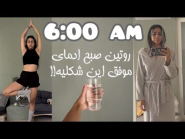 روتین صبح ادمای موفق و امتحان کردم ٫دوش اب سرد! واقعا هر روز این کارا رو انجام میدن؟