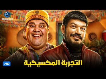 حصرياً ولاول مرة فيلم الاكشن والاثارة  فيلم التجربة المكسيكية  بطولة باسم سمرة وأحمد فتحي