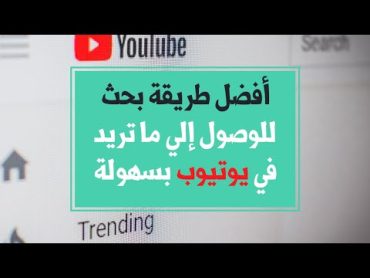 أفضل طريقة بحث للوصول إلي ما تريد في يوتيوب  Youtube Search Trick