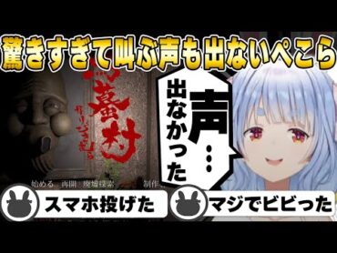 【鳴蟇村】連日のホラゲにビビりまくり声の出ない絶叫をする兎田ぺこら【ホロライブ/ホロライブの切り抜き/兎田ぺこら】 ぺこら