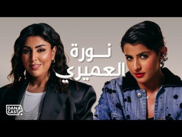 Danacast with Nura Alumayri   S2Ep.03  نورة العميري