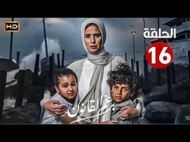 الحلقة السادسة عشر 16  مسلسل برغم القانون  بطولة ايمان العاصي 2024