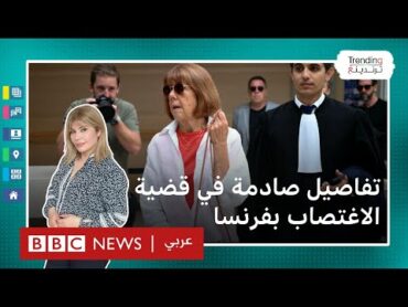 قضية الاغتصاب بفرنسا: " كنت بلا حياة أثناء اغتصابي على سريري مثل دمية من قماش"