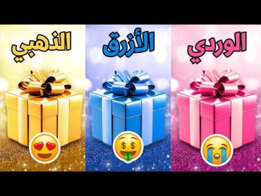 اختر هدية واحدة 🎁الوردي أو الأزرق أو الذهبي 💖💙💛