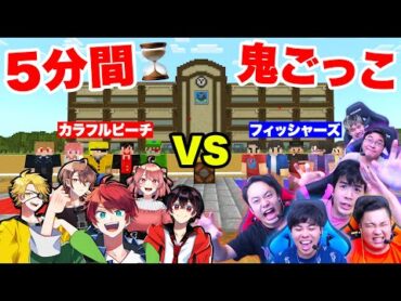 【カラフルピーチ】5分間鬼ごっこでカラピチVSフィッシャーズどっちが勝つか勝負してみた結果！？【コラボウィーク2024：マインクラフト】