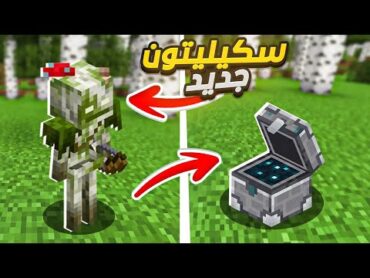 اضافوا سكيليتون جديد وشيست في ماينكرافت 1.21 !!