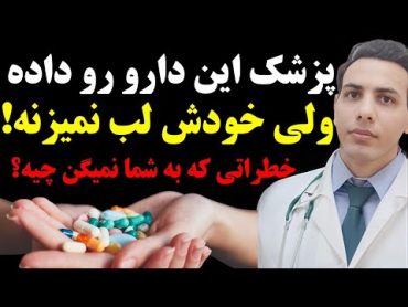 خود دکترها لب به این ۵ دارو نمی‌زنن ولی به شما داده میشه!