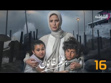 حصريا مسلسل برغم القانون الحلقة 16  Beraghm El Qanoun