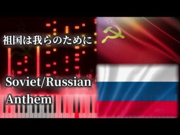 【ピアノ/Piano】ソビエト社会主義共和国連邦国歌・ロシア連邦国歌 祖国は我らのために/USSR Russian National Anthem　　MIDI楽譜/Sheet