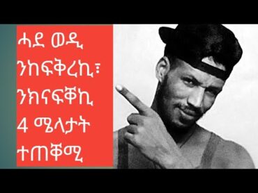 ሓደ ወዲ ንከፍቅረኪ ንክናፍቐኪ4  እዞም ሜላታት ተጠቐሚ