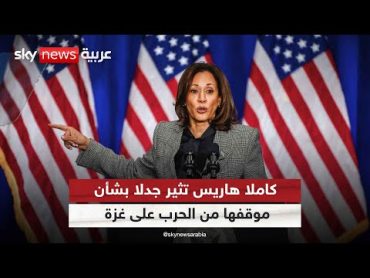 كامالا هاريس تثير جدلا بشأن موقفها من الحرب على غزة