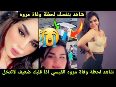 شاهد لحظة وفاة مروه القيسي اخت ملاك القيسي وشوف شلون توفت راح تبجي بعد المشاهده