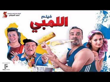 الفيلم اللمبي  كامل HD بطولة محمد سعد  / Film El limby