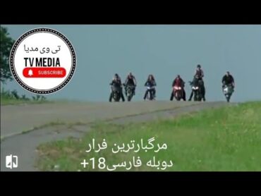 فیلم خارجی دوبله فارسی،مرگبارترین فرار .+18