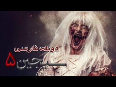 عشق، ترس و جادو در فیلم سجین 2018 دوبله فارسی  Siccin 2018 Full Movie