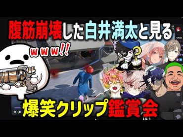 【ストグラ】腹筋崩壊した白井満太と見る爆笑クリップ鑑賞会【ALLIN/しろまんた/MonD/エスターク/椎花まほ/天草蒼/わきを/無馬かな/マクドナルド/RB/切り抜き/GTA】