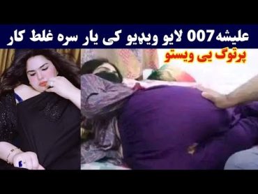 علیشه 007 خپل یار ته پرتوګ ویستو غل/ط کار ویډیو  Alisha 007 yar sarawa kar oko  Pashto Post