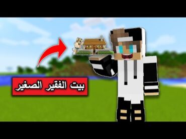 فلم ماين كرافت : عشت في اصغر بيت بالعالم بسبب..  !