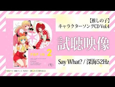 TVアニメ『【推しの子】』／B小町「Say What?」「深海52Hz」試聴映像