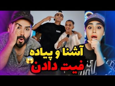 Ashna x Piyade  بالاخره فیت بمبی که منتظرش بودیم با احتمال دیس مشکی🤯