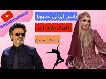 حلقه طلایی استاد معین 🤩🤩🤩💃💃💃