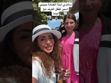 اجمل ترند ليندا مع ساندي ابنة الفنانة السورية جيني أسبر ليندا جيني إسبر اكسبلور makeup ترند