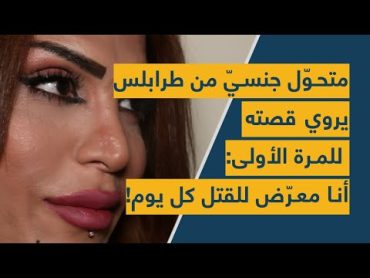 متحوّل جنسيّ من طرابلس يروي قصته للمرة الأولى: أنا معرّض للقتل كل يوم!