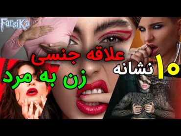 ‍۱۰ نشانه علاقه جنسییی زن به مرد