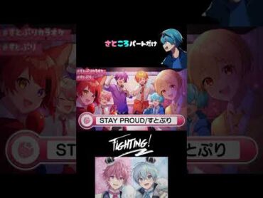 STAY PROUDすとぷり　　さところパートだけ　※カラオケ生放送の録画一部です