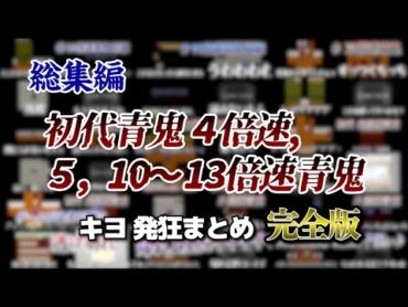 【作業用】キヨの 初代青鬼4倍速, 5,10〜13倍速青鬼 発狂まとめ 完全版【キヨ切り抜き】