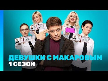 ДЕВУШКИ С МАКАРОВЫМ: 1 сезон  Все серии @TNT serials