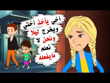 قصة مؤثرة .. أخي يأخذ أختي ويخرج ليلا ونحن لا نعلم ما يقومان به