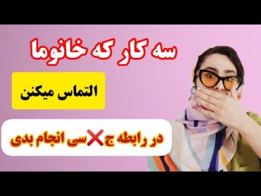 سه کار که خانوما التماس میکنن در رابطه ج❌سی انجام بدی