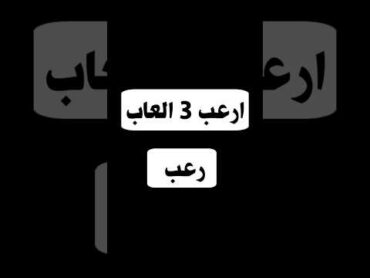 ارعب 3 العاب رعب للجوال😬