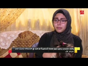 واقعة اغتصاب ينتج عنها طفلة سنتين لم تقيد في السجلات بسبب عدم اعتراف الأب