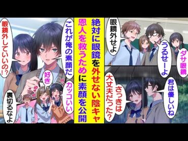 【漫画】「ダサい眼鏡外せ」とクラスの陽キャに揶揄われる俺。隣の席の美少女だけは味方してくれる。しかし、俺を庇いすぎた彼女は陽キャの嫌がらせの対象になってしまった。彼女を守るために俺は素顔を出して対抗。