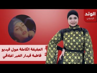 الحقيقة الكاملة حول فيديو فاطمة قيدار الغير اخلاقي وأول تعليق من مذيعة قناة الفلوجة العراقية