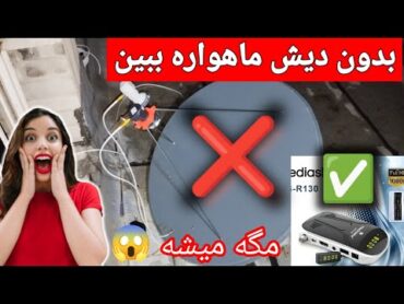 تماشای ماهواره بدون دیش و پارازیت ( با 4 هزار شبکه ای ماهواره ایرانی و خارجی)ماهواره