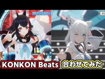 【シャッフルメドレー】フブミオの『KONKON Beats』合わせてみた【ホロライブ切り抜き/大神ミオ/白上フブキ】