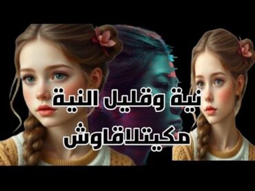 عمرك تقولي صحبتي مول نية وقليل النية عمرهم يتلاقاوحكايات قصص واقعية