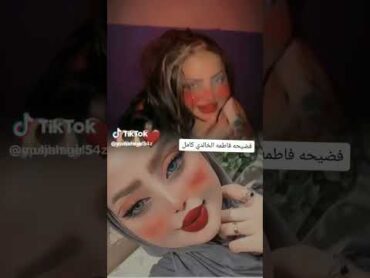 شاهد فضيحه فاطمه الخالدي بدون ملابس والسبب صديقتها التي نشرتها في تواصل الاجتماعي