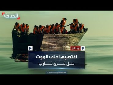 اغتصاب على متن قارب هجرة قبل الغرق.. حادثة صادمة ارتكبها مهاجر عراقي