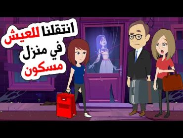 انتقلنا للعيش في منزل مسكون ... أحداث مرعبة