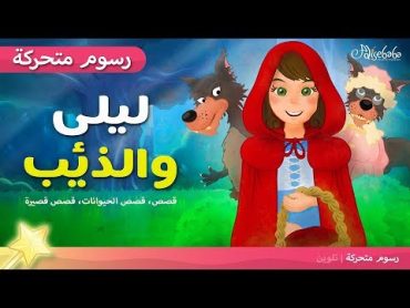 قصة ليلى والذئب  قصص اطفال   The story of Leila and the Wolf